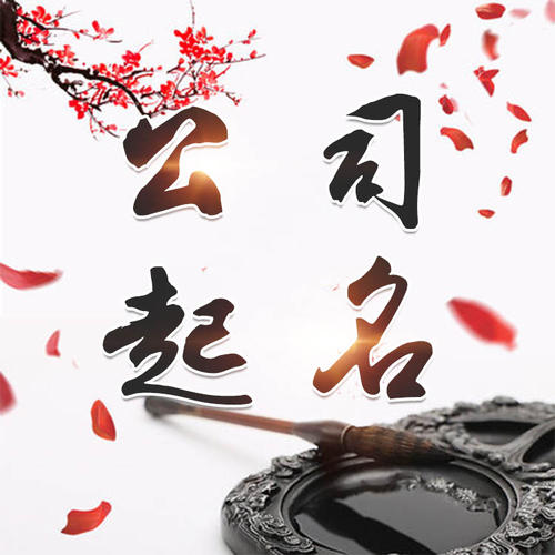 玉龙公司起名_找田馥连起名