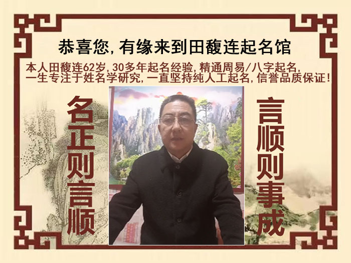 玉龙尚名轩田馥连起名