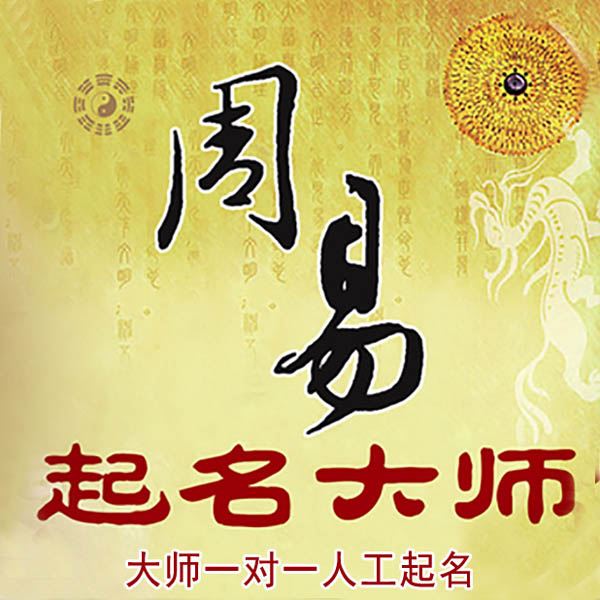 玉龙起名大师 玉龙大师起名 找田大师 41年起名经验