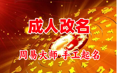 玉龙成人改名-找大师一对一改名先分析后改名